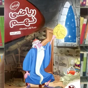 کارآموز ریاضی نهم مهر و ماه