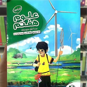 کارآموز علوم 7 هفتم مهر و ماه