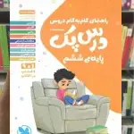 گام به گام دروس ششم ابتدایی درس پک مهر و ماه