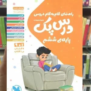 گام به گام دروس ششم ابتدایی درس پک مهر و ماه