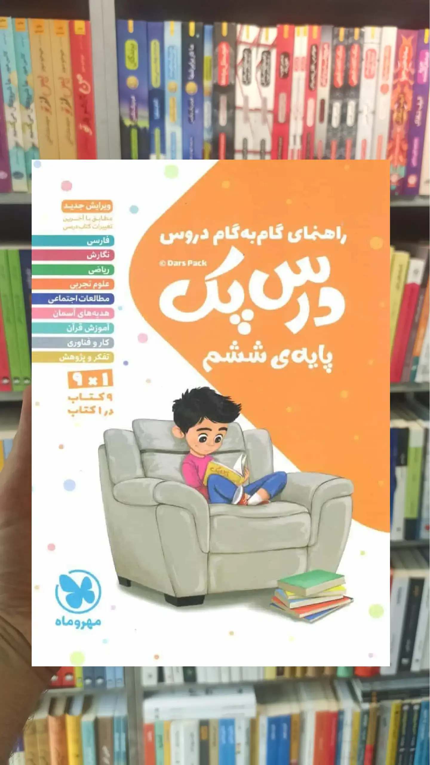 گام به گام دروس ششم ابتدایی درس پک مهر و ماه