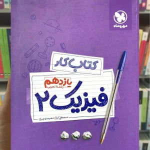 کار فیزیک یازدهم تجربی مهر و ماه