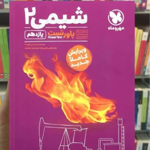 آموزش و تست شیمی یازدهم مهر و ماه