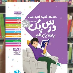 گام به گام دروس یازدهم تجربی درس پک مهر و ماه