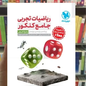 پاسخ ریاضیات تجربی جامع کنکور جلد دوم مهر و ماه