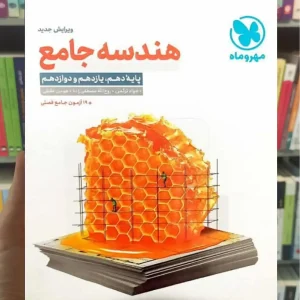 هندسه جامع کنکور مهر و ماه