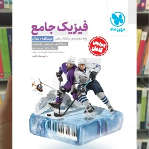 فیزیک دوازدهم ریاضی با پاسخ مهر و ماه