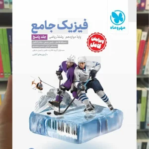 فیزیک دوازدهم ریاضی جلد دوم مهر و ماه