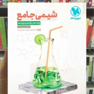 شیمی جامع دوجلدی مهر و ماه