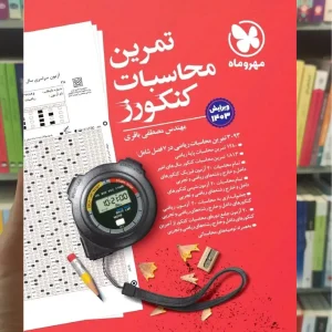 تمرین محاسبات کنکورز مهر و ماه