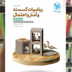 ریاضیات گسسته و آمار احتمال جامع کنکور مهر و ماه