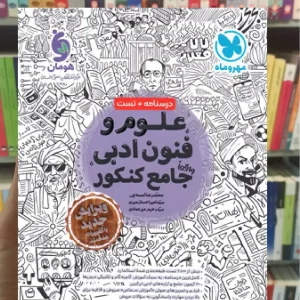 علوم و فنون ادبی جامع کنکور مهر و ماه