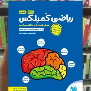 ریاضی کمپلکس پنجم و ششم مهر و ماه