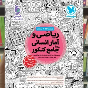 ریاضی و آمار انسانی جامع کنکور مهر و ماه