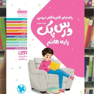 گام به گام دروس هفتم درس پک مهر و ماه
