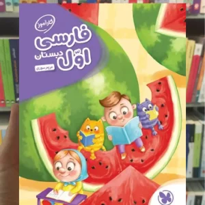 کارآموز فارسی اول دبستان مهر و ماه