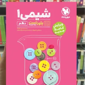 آموزش و تست شیمی 1 پایه دهم پاور تست مهر و ماه