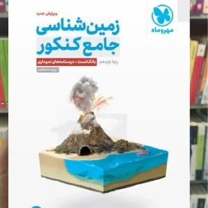 زمین شناسی جامع کنکور پایه یازدهم مهر و ماه