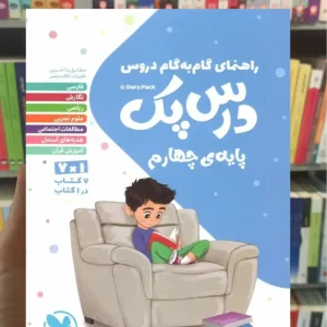 گام به گام دروس چهارم درس پک مهر و ماه