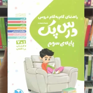 راهنمای گام به گام دروس سوم ابتدایی درس پک مهر و ماه