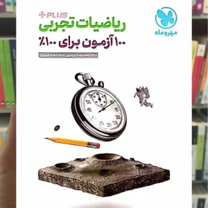 آزمونیوم ریاضیات تجربی مهر و ماه