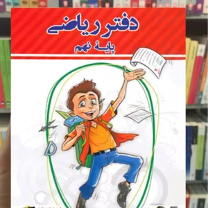 دفتر ریاضی نهم پویش