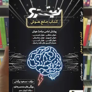نیترو کتاب جامع هوش ششم پویش