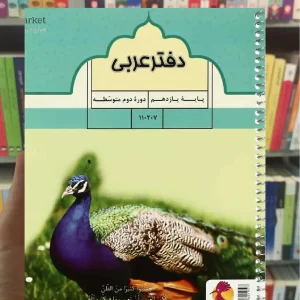 دفتر عربی یازدهم پویش