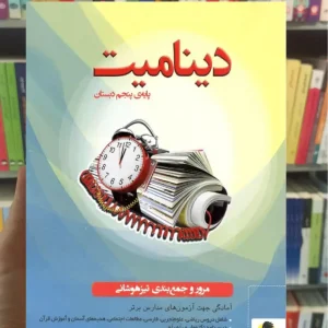 دینامیت : مرور و جمع بندی تیزهوشانی پایه پنجم دبستان پویش