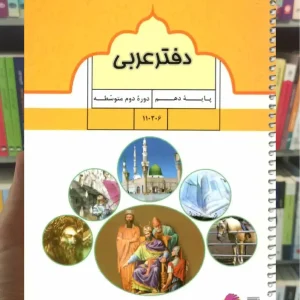 دفتر عربی دهم پویش