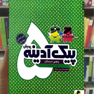 پیک آدینه پنجم دبستان پویش