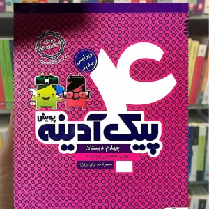 پیک آدینه چهارم دبستان پویش