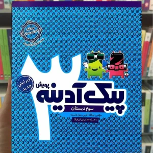 پیک آدینه سوم دبستان پویش