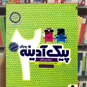 پیک آدینه دوم دبستان پویش