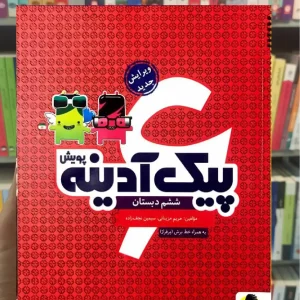 پیک آدینه ششم دبستان پویش