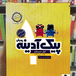 پیک آدینه اول دبستان پویش