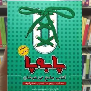 کتاب جامع تیزهوشان چهارم ابتدایی ( پا به پا ) پویش