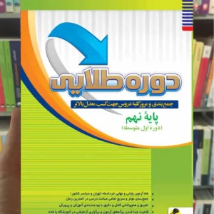 دوره طلایی پایه نهم پویش