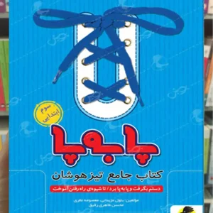 کتاب جامع تیزهوشان سوم ابتدایی ( پا به پا ) پویش