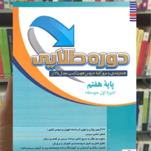 دوره طلایی پایه هفتم پویش