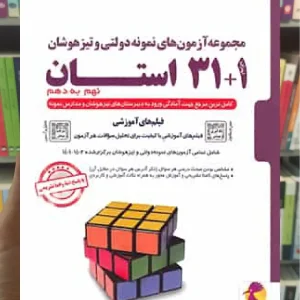 31 + 1 استان تیزهوشان جامع نهم به دهم پویش