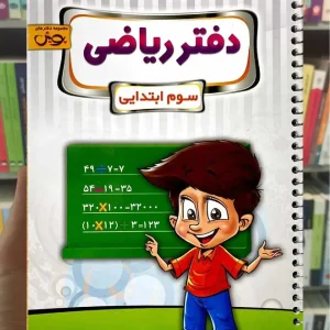 دفتر ریاضی سوم ابتدایی پویش