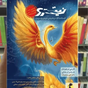 نیترو فارسی تیزهوشان ششم ابتدایی جلد اول پویش