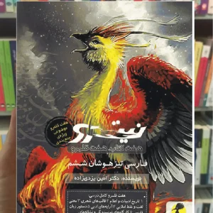 نیترو فارسی تیزهوشان ششم ابتدایی جلد دوم هفت کتاب قلمرو پویش