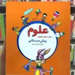 مهارت های کاوش علوم پیش دبستانی پویش