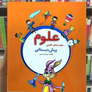 مهارت های کاوش علوم پیش دبستانی پویش