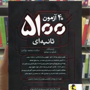 40 آزمون 5100 ثانیه ای تیزهوشان ششم به هفتم پویش