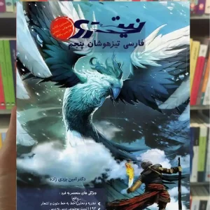 نیترو فارسی تیزهوشان پنجم ابتدایی پویش