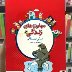 مهارت های زندگی پیش دبستانی پویش