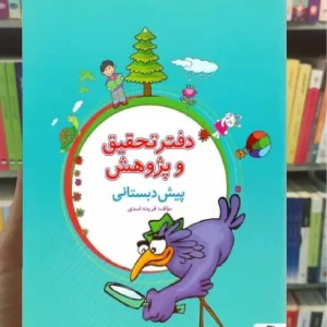 دفتر تحقیق و پژوهش پیش دبستانی پویش